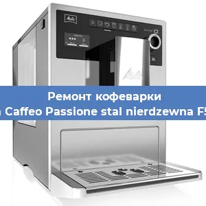 Замена прокладок на кофемашине Melitta Caffeo Passione stal nierdzewna F540100 в Самаре